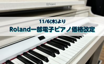 【Roland】電子ピアノLX-GPシリーズ　11/6より価格改定