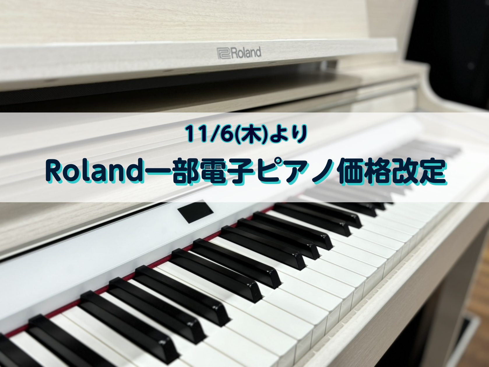 この度、Roland電子ピアノ一部シリーズが2025年11月6日(木)より価格改定となります。対象機種のLX-GPシリーズは豊川店でも幅広い層にオススメしているモデルです。検討中の方は値上がり前の今がチャンスです✨在庫不足になる可能性もございますので、お早めのご購入をオススメします！ 並びに、ピアノ […]