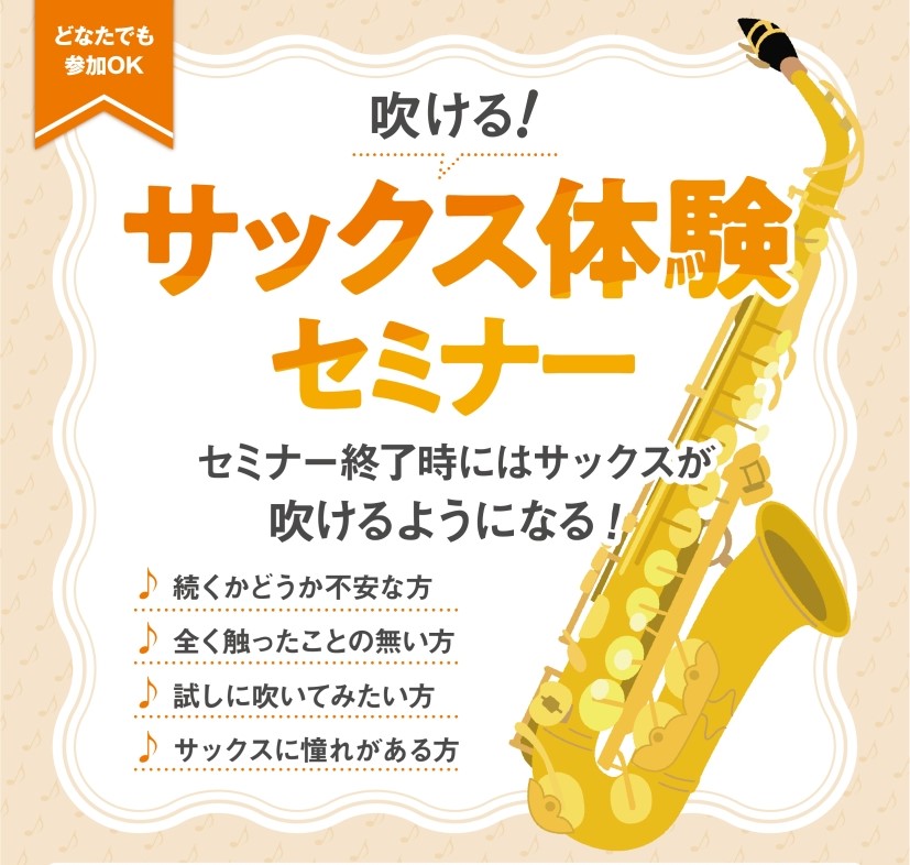 CONTENTSサックスを始めたい！をサポートします！イベント詳細開催日・ご予約について担当スタッフサックスを始めたい！をサポートします！ 管楽器アドバイザーが1対1でレクチャーいたします 「好きなアニメのキャラクターがサックスを吹いているから、自分もやってみたい！」「サックスに憧れはあるけど、楽器 […]