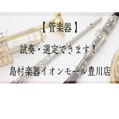 【管楽器】試奏・選定できます！