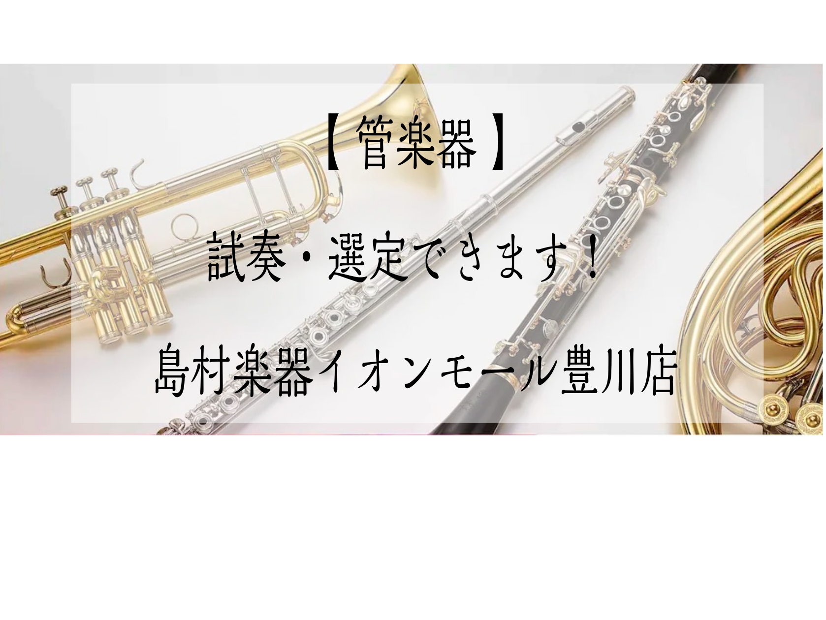 みなさまこんにちは！管楽器担当の佐藤と稲光です🎷 管楽器のご購入をご検討中のみなさま🎺豊川店では、管楽器の試奏・吹き比べが可能です☕気になる商品をごゆっくりと試奏室で試奏されませんか？管楽器アドバイザーが気になるお悩みなどサポートさせていただきます！みなさまのご来店、スタッフ一同心よりお待ちしており […]