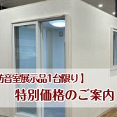 【防音室お求めやくなりました】防音・音のお悩みご相談ください