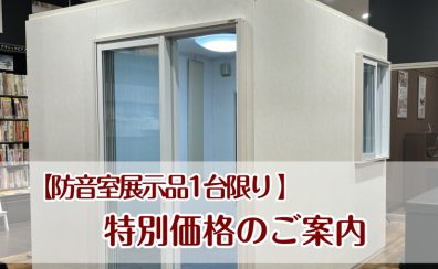 【防音室お求めやくなりました】防音・音のお悩みご相談ください