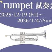 【トランペット試奏会】2025/12/19(金)～2026/1/4(日)