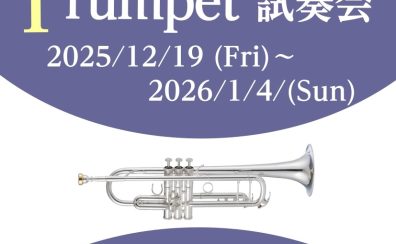 【トランペット試奏会】2025/12/19(金)~2026/1/4(日)