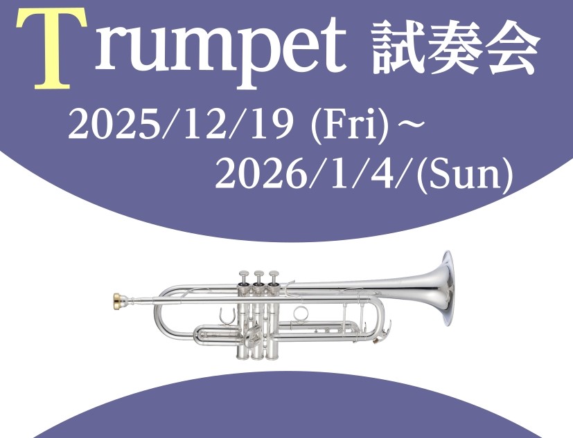 こんにちは！豊川店、管楽器担当の佐藤と稲光です。12/19～2026/1/6🎺トランペット試奏会を実施します🎺マイ楽器を検討中の方も、これからトランペットを始める方も、スタッフが選定をサポートいたします✨普段は店頭に並んでいない商品を増やし、みなさまのご来店をお待ちしています！ぜひこの機会をお見逃し […]