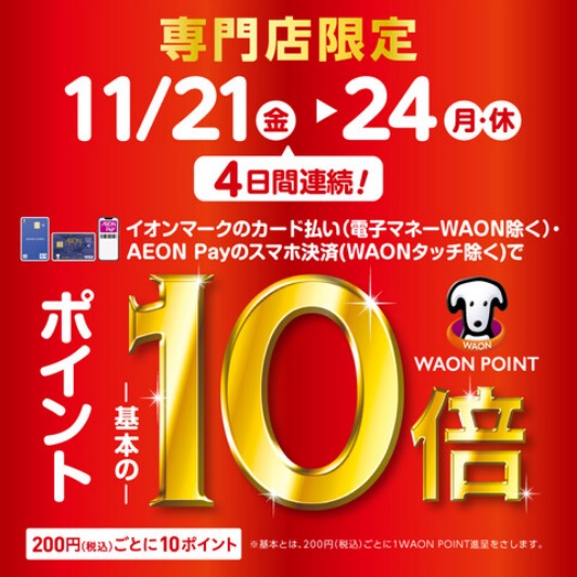 CONTENTS11月21日(金)～24日(月祝)の4日間イオンカード払いがお得です！WAON POINTを進呈の例豊川店のご案内選定試奏サービスのご案内！11月21日(金)～24日(月祝)の4日間イオンカード払いがお得です！ イオンマークのカード払い・AEON Payのスマホ決済でWAON POI […]