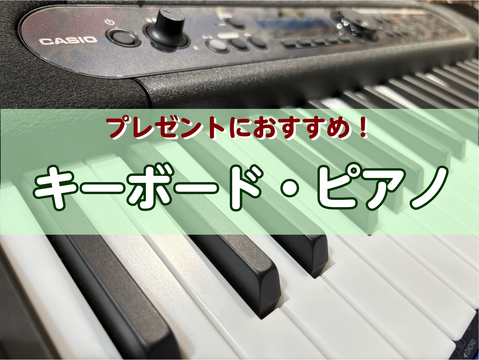 あわてんぼうのサンタクロースさんに朗報！島村楽器豊川店スタッフオススメのキーボード・ピアノをご紹介します。クリスマスプレゼントの参考にしていただけましたら幸いです。大切な人に「いい音・楽しい時間」を届けませんか？✨🎅 CONTENTS気軽に楽しめるキーボードはコチラ♪本格的に練習したいお子様へ！豊川 […]