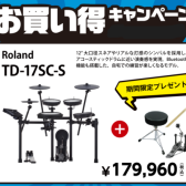 【Roland】電子ドラムお買い得キャンペーン実施中！