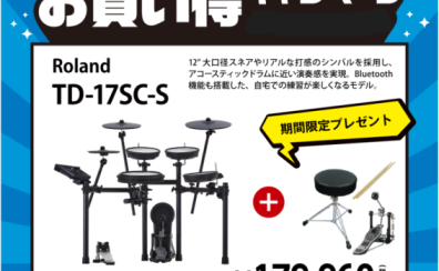 【Roland】電子ドラムお買い得キャンペーン実施中！