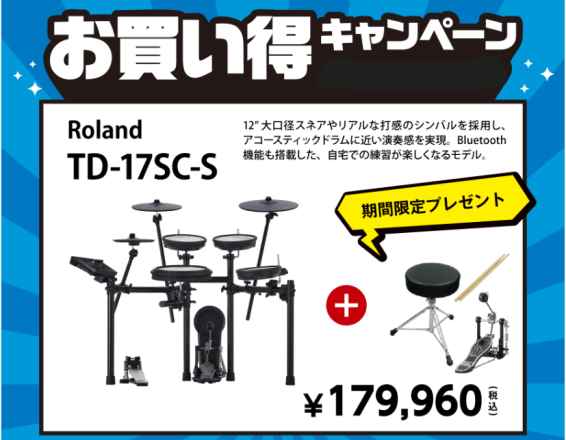 CONTENTS期間限定の特別価格のご案内！【お買い得商品の案内】Roland　TD-17SC-S【お買い得商品の案内】Roland　TD713SC-S冬の短期レッスン受付中！期間限定の特別価格のご案内！ 2025年11月22日(土) ～2026年 1月12日(祝月)の期間限定で、対象の電子ドラムを […]