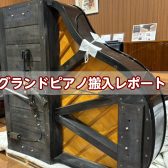 【豊川店ピアノニュース】グランドピアノ入荷！搬入まるわかりレポート