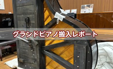 【豊川店ピアノニュース】グランドピアノ入荷!搬入まるわかりレポート