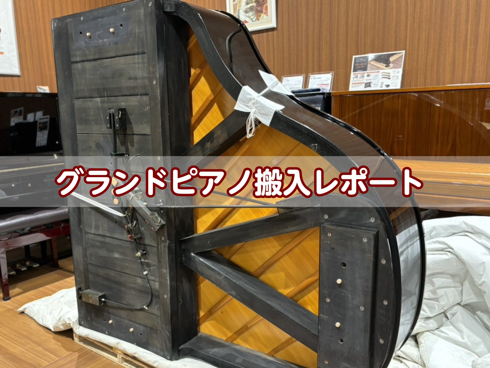 こんにちは。豊川店の松原です。先日、グランドピアノが豊川店に入荷しました🎹今回の豊川店ピアノニュースでは、搬入の様子をレポート！普段見られないピアノの搬入、いったいどうなっているのか気になりませんか？グランドピアノの購入を検討しているお客様へ納品の際の参考になれば幸いです。 CONTENTS中古A1 […]