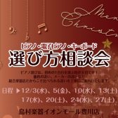 🎹12月 ピアノ選び方相談会のご案内🎹