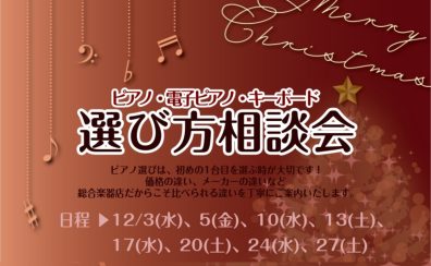 🎹12月 ピアノ選び方相談会のご案内🎹