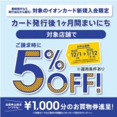 《イオンカード》2025/12/1(月)～2026/1/12(月)新規⼊会で請求時5％OFF！