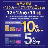 【終了しました】12/12(金)～14(日)イオンカード払いでご請求時5％・10％OFF！