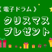 🎄クリスマスプレゼントにオススメドラム🎄