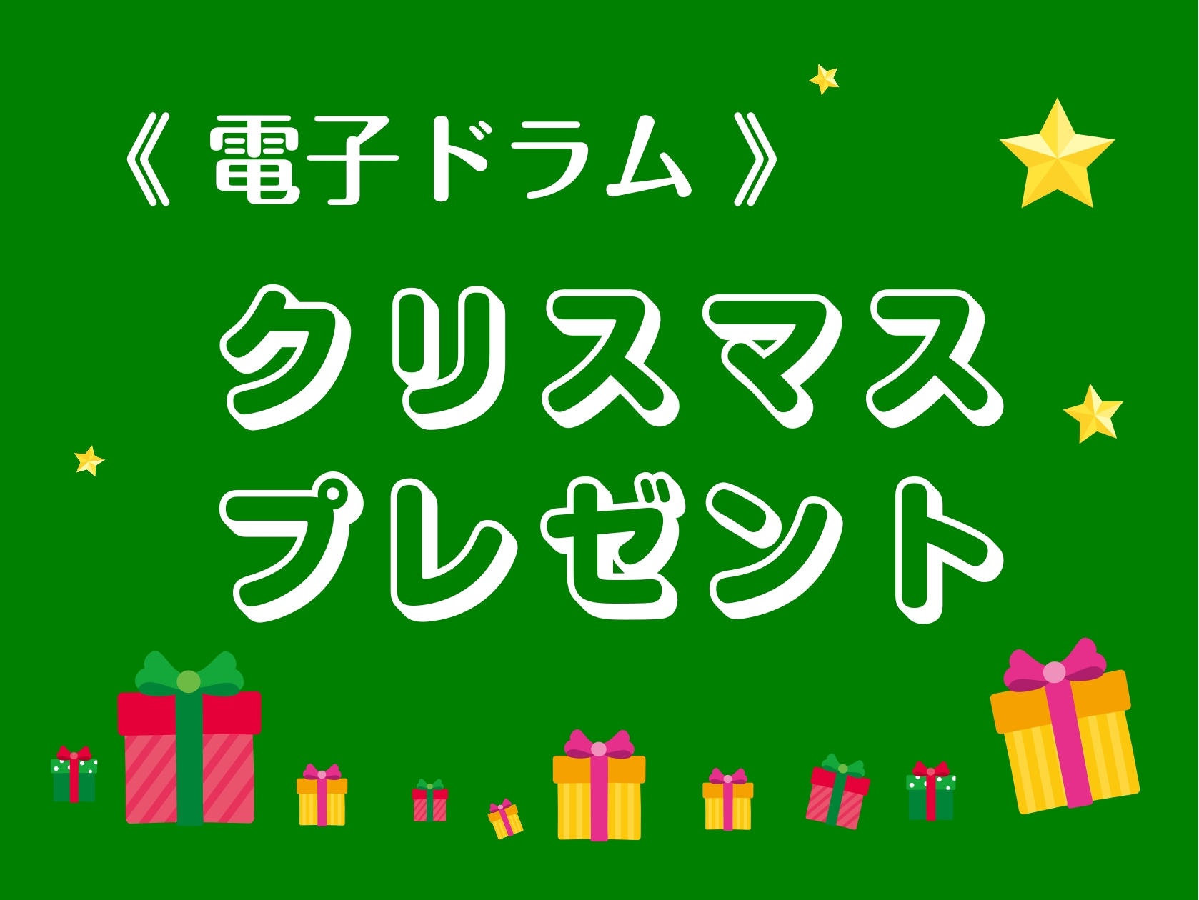 CONTENTSお子様に人気のドラムセット!バンドや吹奏楽部の方にオススメ!【1台限りの展示品】展示品特別価格のご案内!ドラム教室のご案内🥁お子様に人気のドラムセット! バンドや吹奏楽部の方にオススメ! 【1台限りの展示品】展示品特別価格のご案内! ドラム教室のご案内🥁