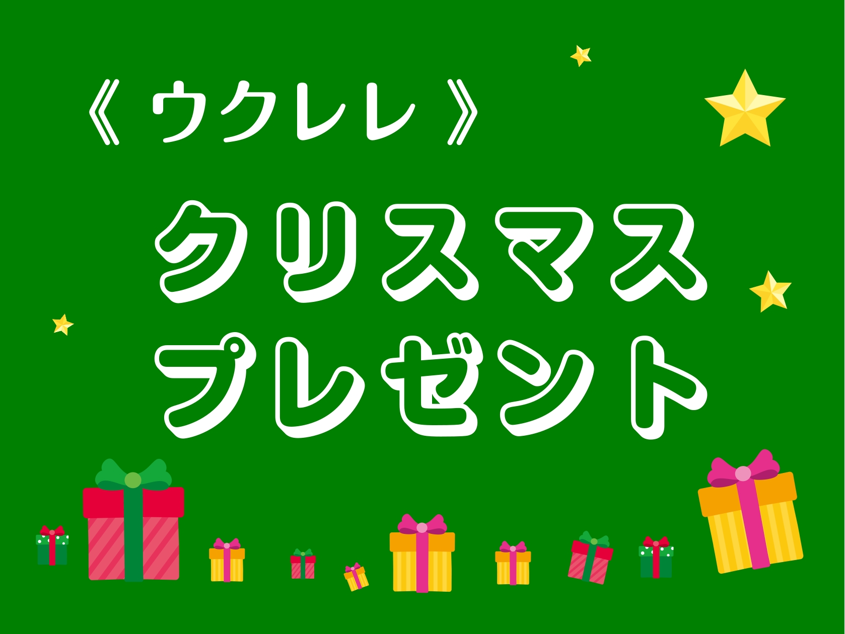 CONTENTSお子様に人気のソプラノウクレレソプラノウクレレコンサートウクレレウクレレ教室のご案内お子様に人気のソプラノウクレレ ソプラノウクレレ コンサートウクレレ ウクレレ教室のご案内