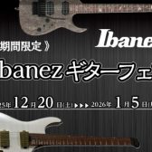 《期間限定》Ibanezギターフェア開催！！
