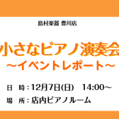 【イベントレポート】12/7(日) 小さなピアノ演奏会