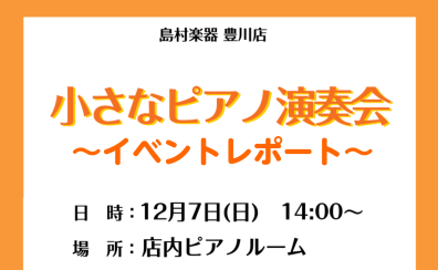 【イベントレポート】12/7(日) 小さなピアノ演奏会