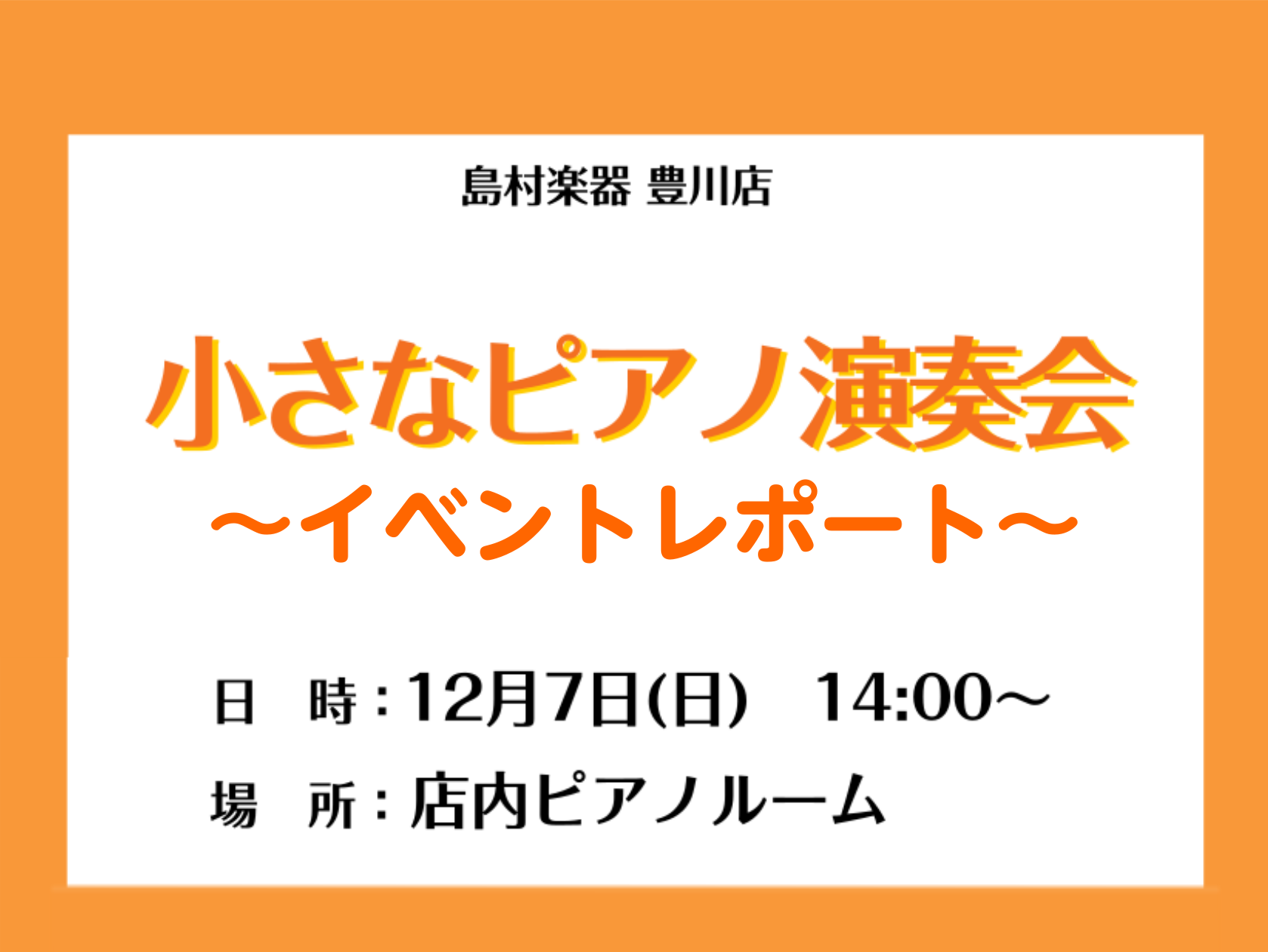 こんにちは！豊川店の松原です。12/7(日)に小さなピアノ演奏会を開催いたしました。豊川店でピアノ（電子ピアノ、キーボードを含む）をご購入いただいたお客様限定の演奏イベントです。当日は、お子様から学生さん、大人の方まで幅広い層にご参加いただきました。イベント当日の様子をご覧ください♪ CONTENT [&hellip;]