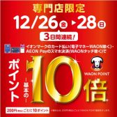 12/26(金)～28(日)イオンカード払い・AEON Payのスマホ決済でWAON POINT 基本の10倍！！