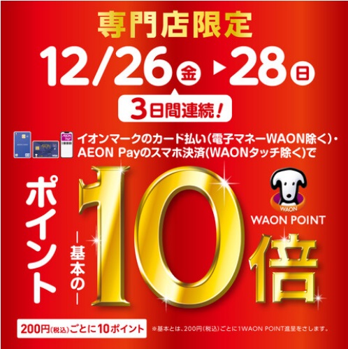 CONTENTS2025年12月26日(金)～28日(日)年内最後お得なタイミングです！WAON POINTを進呈の例ギター選定試奏サービスのご案内！管楽器の試奏・選定お取り寄せサービスのご案内！2025年12月26日(金)～28日(日)年内最後お得なタイミングです！ ※イオンマークのカード払い（電 [&hellip;]