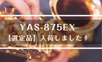 【アルトサックス】YAS-875EX選定品入荷しました！