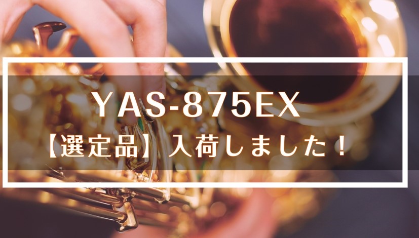 こんにちは、管楽器担当の佐藤です。吹奏楽層に大人気のYAMAHAアルトサックスYAS-875EX🎷【選定品】が入荷いたしました！人気サックス奏者🎷齊藤健太氏の選定品です。初級者から上級者まで、ぜひサックス吹きの皆様に演奏していただきたい1本です✨ CONTENTS製品詳細選定品とは？【選定者】齊藤健 [&hellip;]