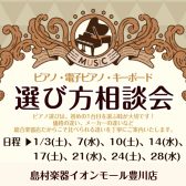 🎹2026年1月 ピアノ選び方相談会のご案内🎹