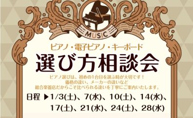 🎹2026年1月 ピアノ選び方相談会のご案内🎹