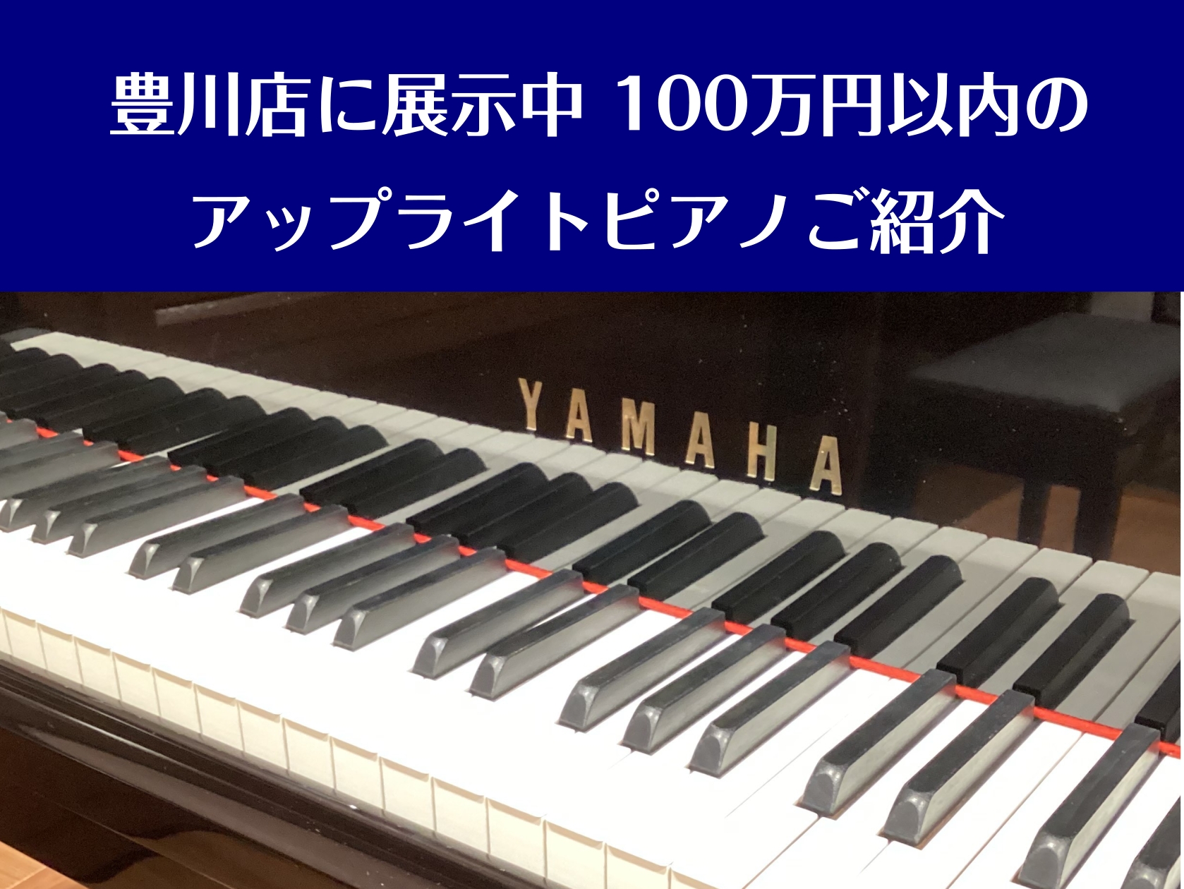 CONTENTSイオンカードでさらにお得に！100万円以下の新品アップライトピアノ100万円以下の中古アップライトピアノピアノ相談会ご予約受付中ご成約特典のご案内下取り買い替えのご案内豊川店のご案内イオンカードでさらにお得に！ 100万円以下の新品アップライトピアノ 100万円以下の中古アップライト [&hellip;]