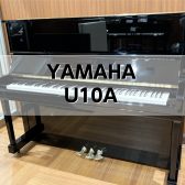 【アップライトピアノ】YAMAHA U10A 中古販売