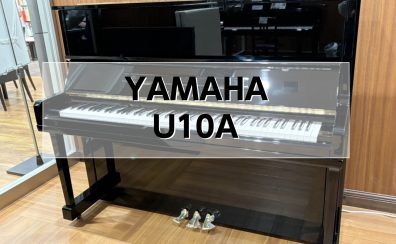 【アップライトピアノ】YAMAHA U10A 中古販売