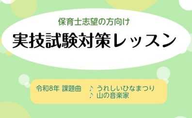 令和8年度 保育士試験対策レッスンは豊川店へ！