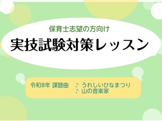 早めの準備で、自信をもって試験に臨みましょう！ 令和8年度（2026年度）保育士試験概要が公開されています。島村楽器では、保育士を目指す方を応援しています。特に実技試験は実際の保育の現場を想定した演奏が必要になります。ピアノは余裕をもった練習が大切です。いっしょに試験合格を目指しましょう！ CONT [&hellip;]