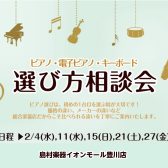 🎹2月 ピアノ選び方相談会のご案内🎹