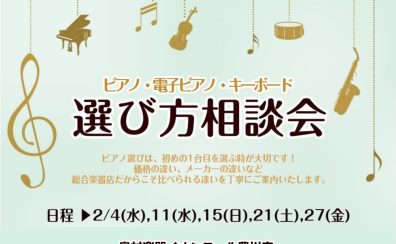 🎹2月 ピアノ選び方相談会のご案内🎹