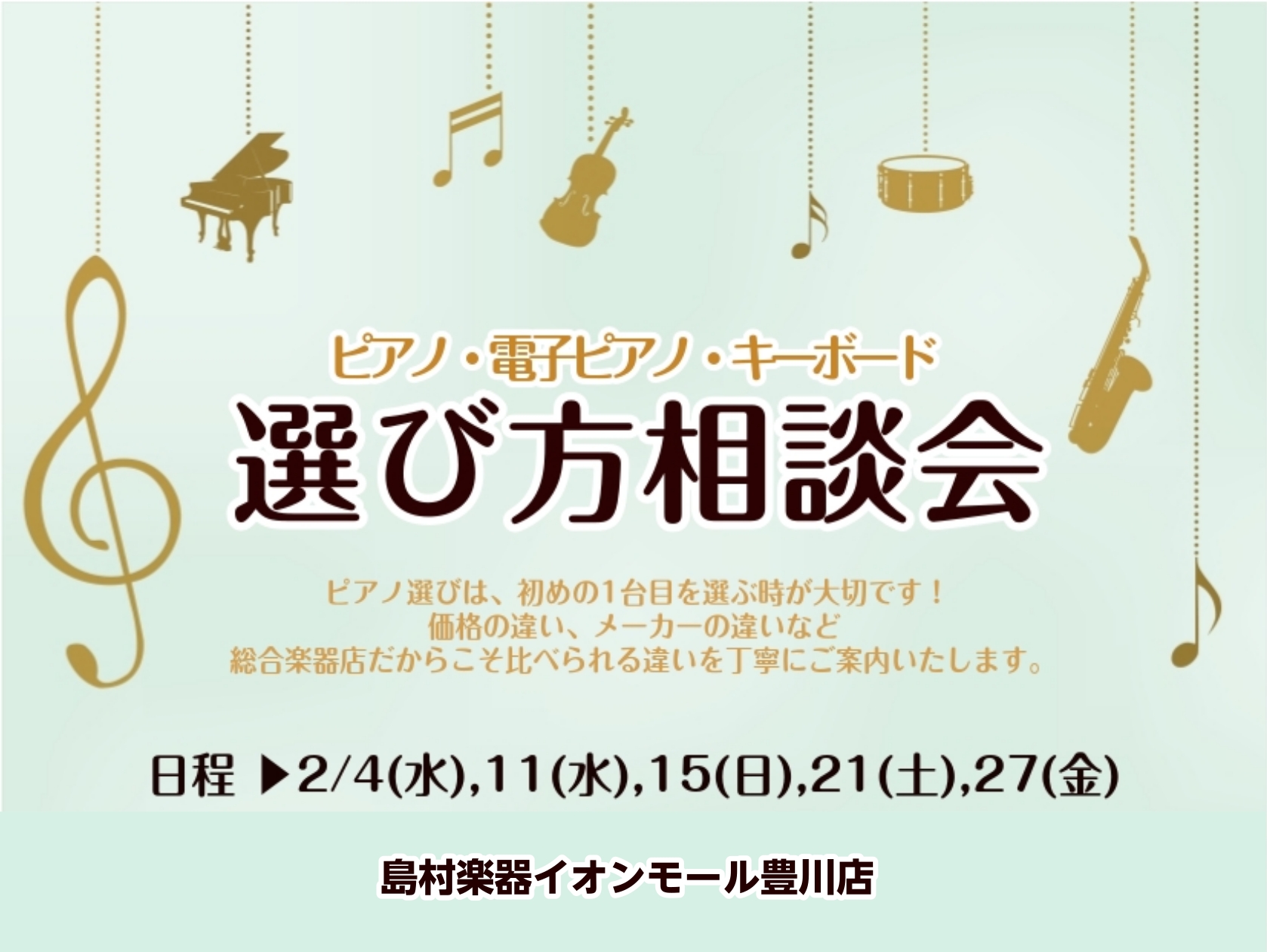 島村楽器豊川店でお気に入りの1台を選びませんか？ 当店では豊川市、豊橋市、蒲郡市、田原市、新城市の東三河地区を中心に岡崎市や湖西市からもピアノのご相談をお寄せいただいております。ピアノ初心者さんもご安心ください！豊川店ピアノアドバイザーが丁寧にご案内いたします！ピアノをお探しの方、ピアノに関するお悩 [&hellip;]