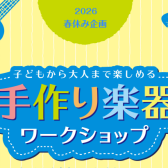 【春休み特別企画】3/14(土)ウクレレお絵描きワークショップ開催します！