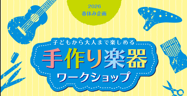 CONTENTSウクレレお絵描きワークショップ～自分だけのウクレレを作ってみよう！～ウクレレにお絵描き！もっとウクレレを楽しもう！ウクレレ教室のご案内お問い合わせウクレレお絵描きワークショップ～自分だけのウクレレを作ってみよう！～ こんにちは！豊川店の井澤です。春休みの思い出に、自分だけのウクレレを [&hellip;]