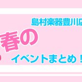 豊川店春に向けてイベントのご案内！