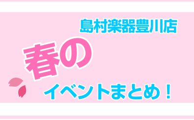 豊川店春に向けてイベントのご案内！