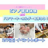 【イベントレポート】2/7(土)　ピアノ調律体験＆ハンマーキーホルダーを作ろう！