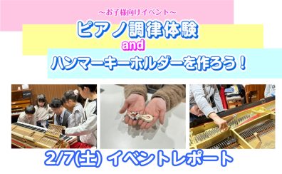 【イベントレポート】2/7(土)　ピアノ調律体験＆ハンマーキーホルダーを作ろう！