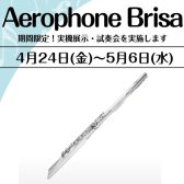 期間限定！【フルート型電子管楽器】Roland Aerophone Brisa試奏できます！